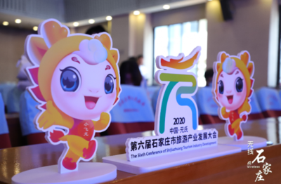第六屆石家莊市旅發大會6月28日盛大開幕 大會口號、形象標識、吉祥物及精彩賽事策劃同步發布