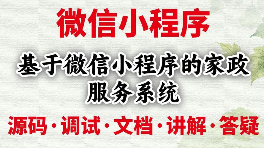 基于微信小程序的家政服務系統 家政預約小